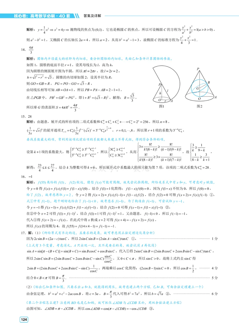答案册&middot;核心卷40套_全国高考模拟卷_2024各科知识点合卷集（非实时各地名校卷）_一数核心卷40套
