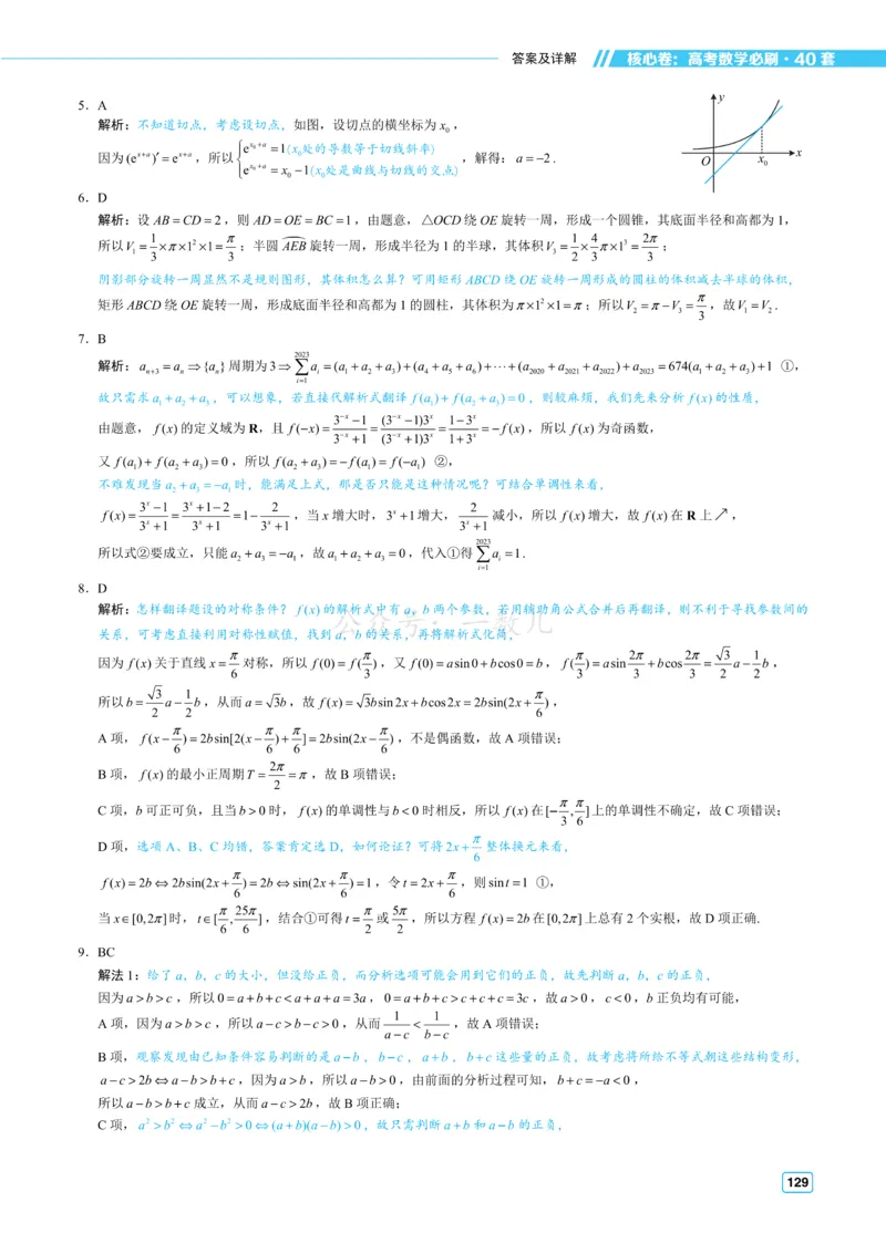 答案册&middot;核心卷40套_全国高考模拟卷_2024各科知识点合卷集（非实时各地名校卷）_一数核心卷40套