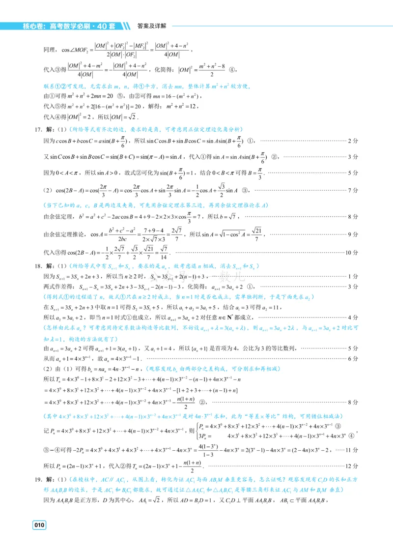 答案册&middot;核心卷40套_全国高考模拟卷_2024各科知识点合卷集（非实时各地名校卷）_一数核心卷40套