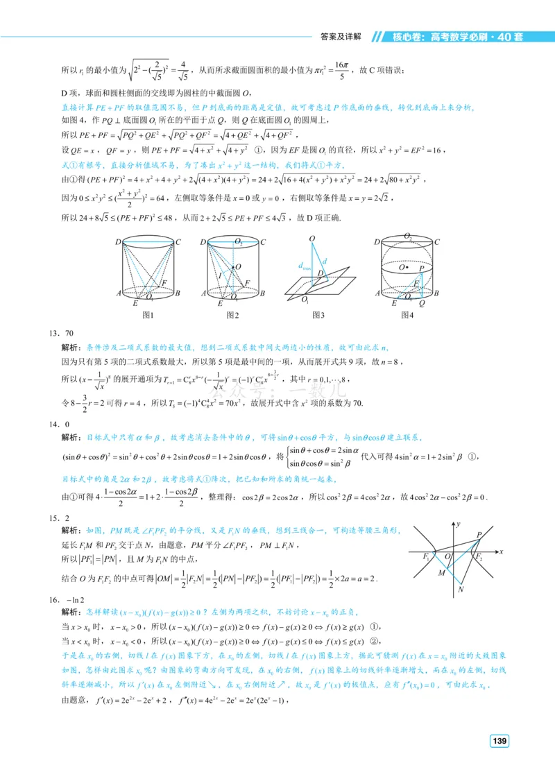 答案册&middot;核心卷40套_全国高考模拟卷_2024各科知识点合卷集（非实时各地名校卷）_一数核心卷40套