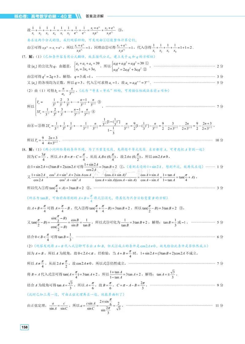 答案册&middot;核心卷40套_全国高考模拟卷_2024各科知识点合卷集（非实时各地名校卷）_一数核心卷40套