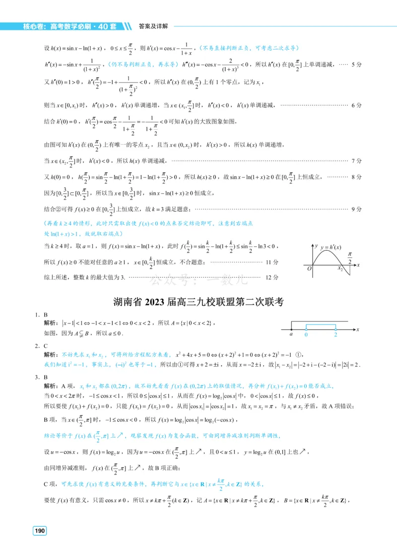 答案册&middot;核心卷40套_全国高考模拟卷_2024各科知识点合卷集（非实时各地名校卷）_一数核心卷40套