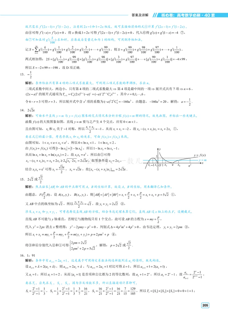 答案册&middot;核心卷40套_全国高考模拟卷_2024各科知识点合卷集（非实时各地名校卷）_一数核心卷40套