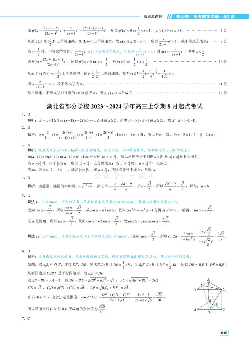 答案册&middot;核心卷40套_全国高考模拟卷_2024各科知识点合卷集（非实时各地名校卷）_一数核心卷40套