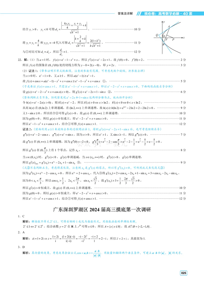 答案册&middot;核心卷40套_全国高考模拟卷_2024各科知识点合卷集（非实时各地名校卷）_一数核心卷40套