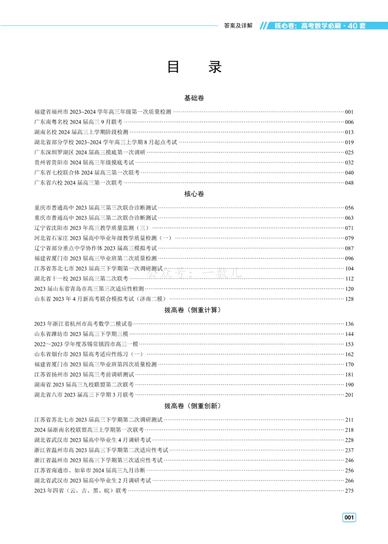 答案册&middot;核心卷40套_全国高考模拟卷_2024各科知识点合卷集（非实时各地名校卷）_一数核心卷40套