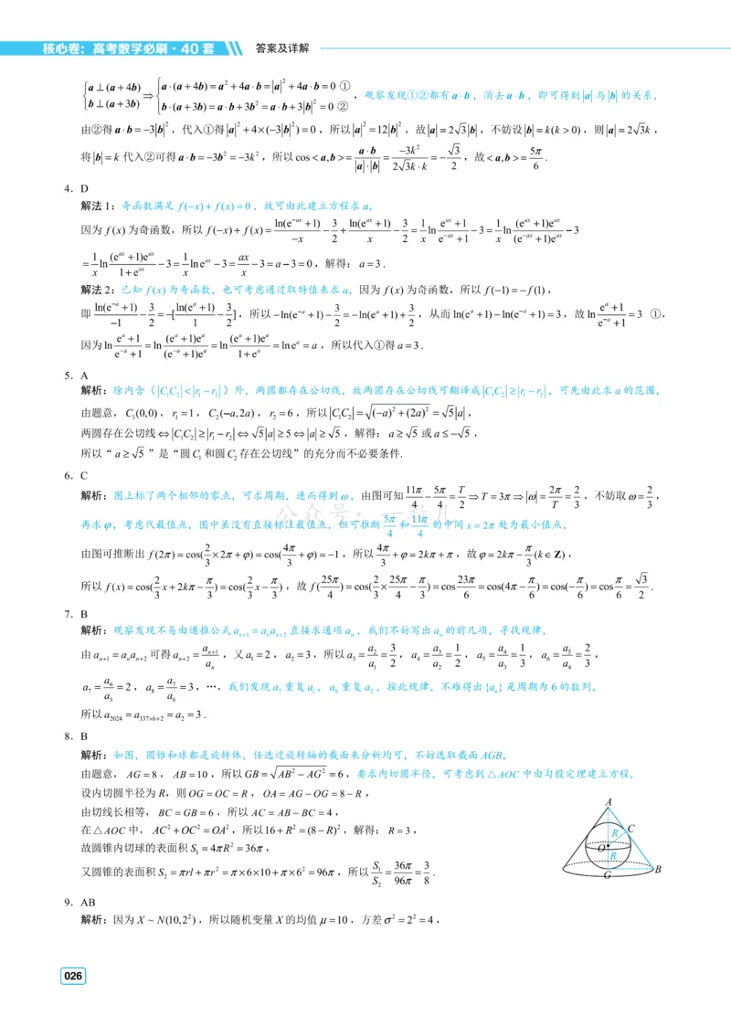 答案册&middot;核心卷40套_全国高考模拟卷_2024各科知识点合卷集（非实时各地名校卷）_一数核心卷40套