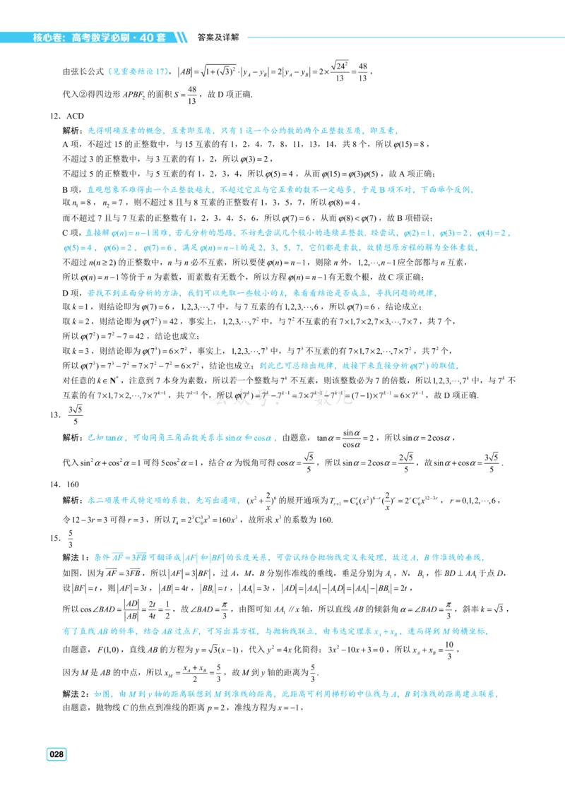 答案册&middot;核心卷40套_全国高考模拟卷_2024各科知识点合卷集（非实时各地名校卷）_一数核心卷40套