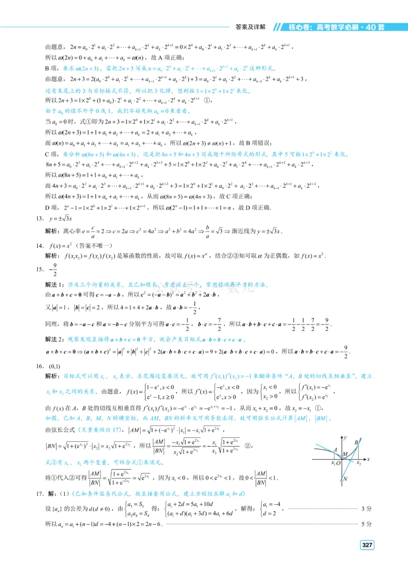 答案册&middot;核心卷40套_全国高考模拟卷_2024各科知识点合卷集（非实时各地名校卷）_一数核心卷40套