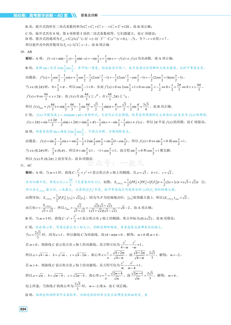 答案册&middot;核心卷40套_全国高考模拟卷_2024各科知识点合卷集（非实时各地名校卷）_一数核心卷40套