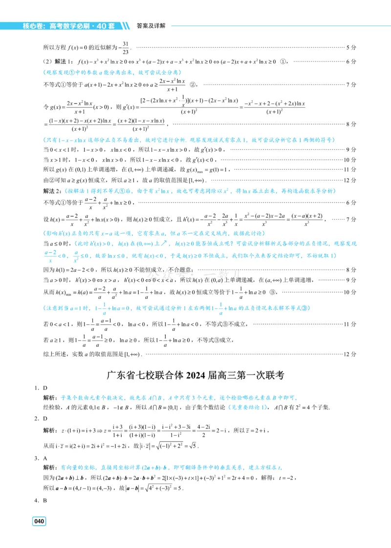 答案册&middot;核心卷40套_全国高考模拟卷_2024各科知识点合卷集（非实时各地名校卷）_一数核心卷40套