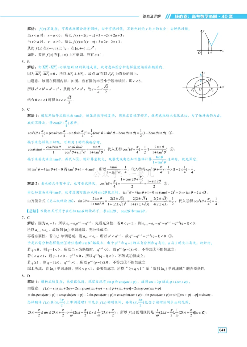 答案册&middot;核心卷40套_全国高考模拟卷_2024各科知识点合卷集（非实时各地名校卷）_一数核心卷40套