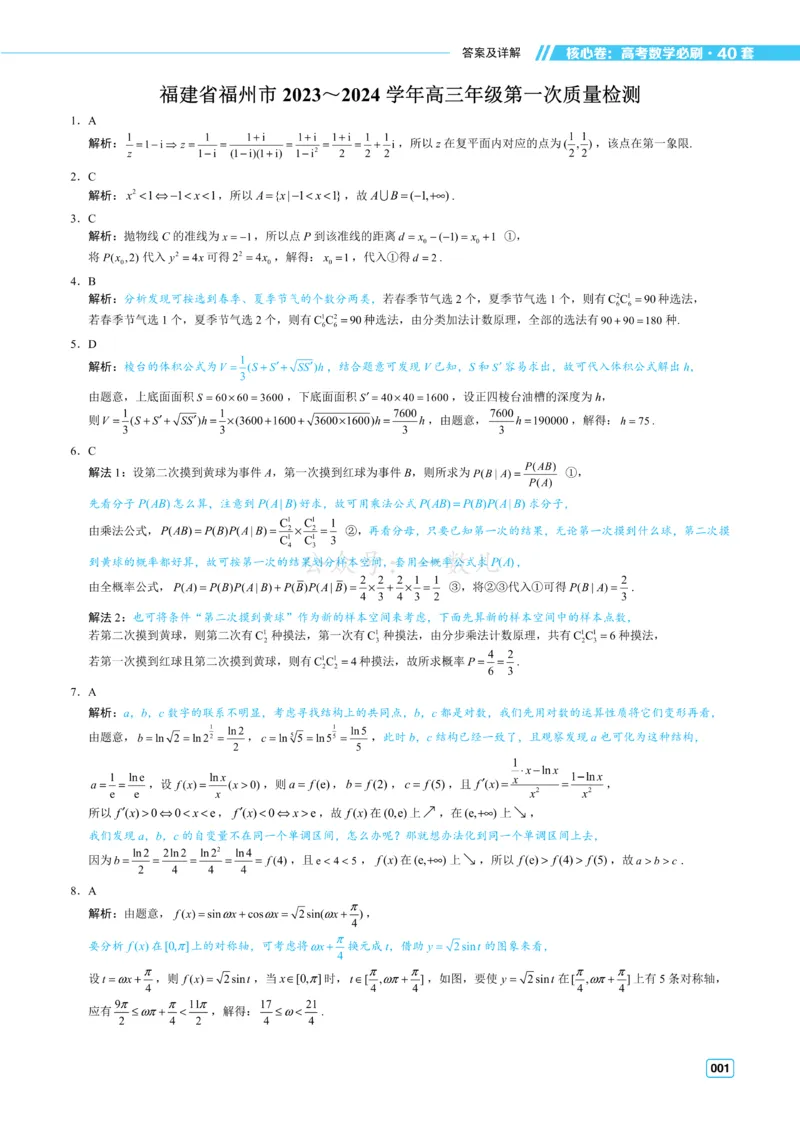 答案册&middot;核心卷40套_全国高考模拟卷_2024各科知识点合卷集（非实时各地名校卷）_一数核心卷40套