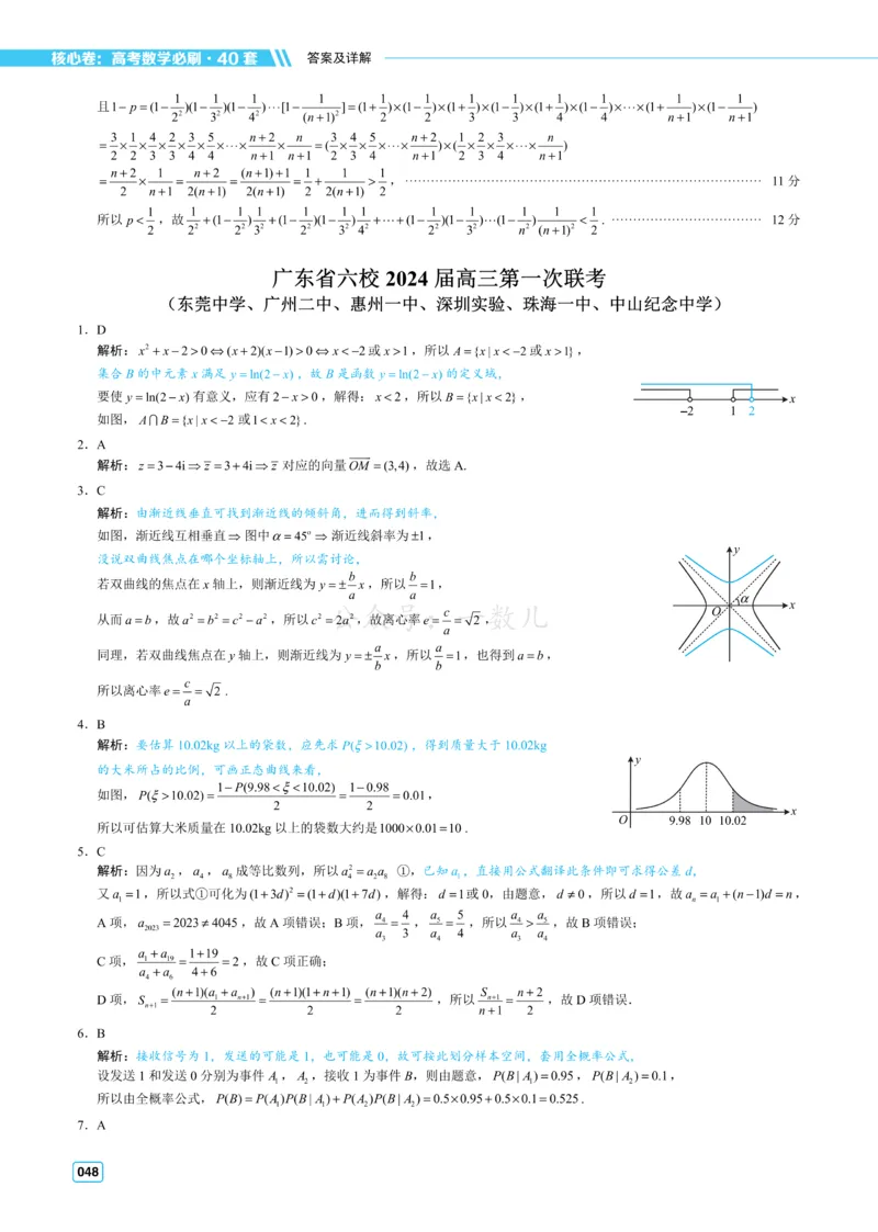 答案册&middot;核心卷40套_全国高考模拟卷_2024各科知识点合卷集（非实时各地名校卷）_一数核心卷40套