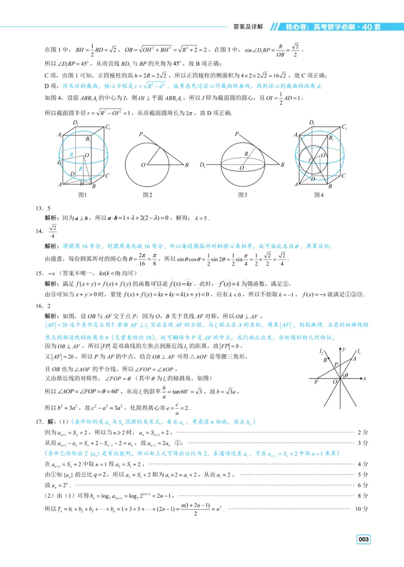 答案册&middot;核心卷40套_全国高考模拟卷_2024各科知识点合卷集（非实时各地名校卷）_一数核心卷40套