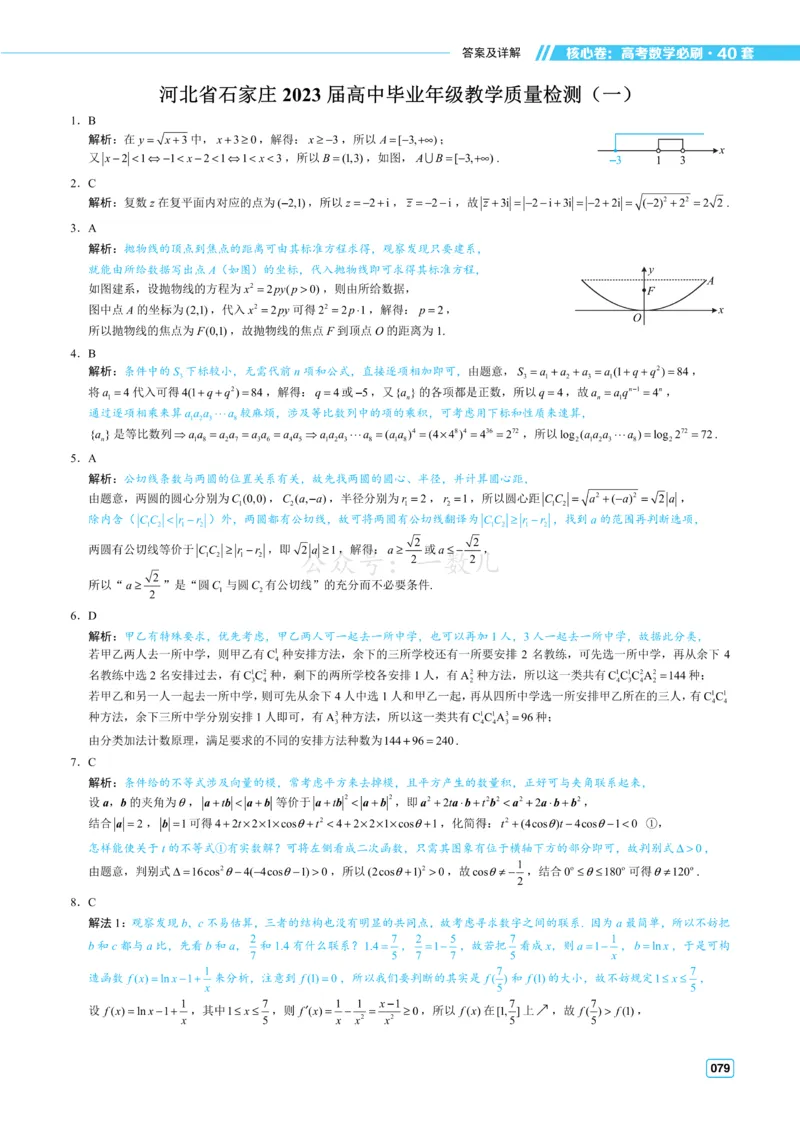 答案册&middot;核心卷40套_全国高考模拟卷_2024各科知识点合卷集（非实时各地名校卷）_一数核心卷40套