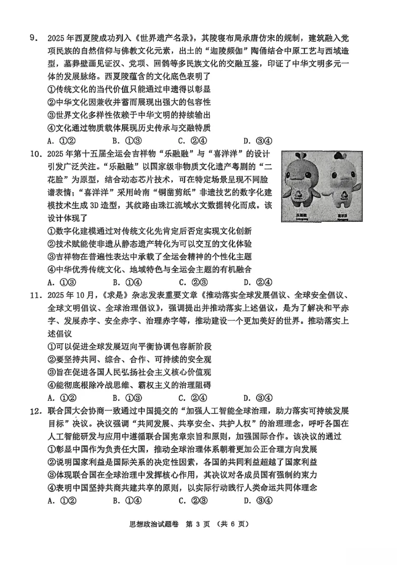 政治试题_全国高考模拟卷_2026年2月_260203安徽省淮北市2026届高三第一次质量监测（淮北一模）（全科）