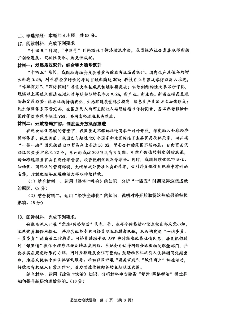 政治试题_全国高考模拟卷_2026年2月_260203安徽省淮北市2026届高三第一次质量监测（淮北一模）（全科）