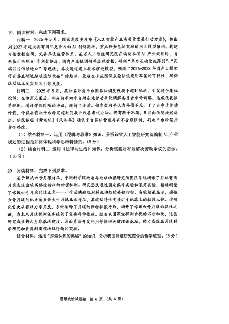 政治试题_全国高考模拟卷_2026年2月_260203安徽省淮北市2026届高三第一次质量监测（淮北一模）（全科）