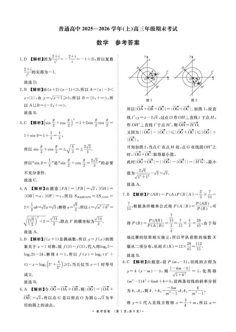 河南高三2月青桐鸣联考数学卷答案_全国高考模拟卷_2026年2月_260206青桐鸣&middot;普通高中2025-2026学年(上)高三年级期末考试（全科）_数学-青桐鸣&middot;普通高中2025-2026学年(上)高三年级期末考试