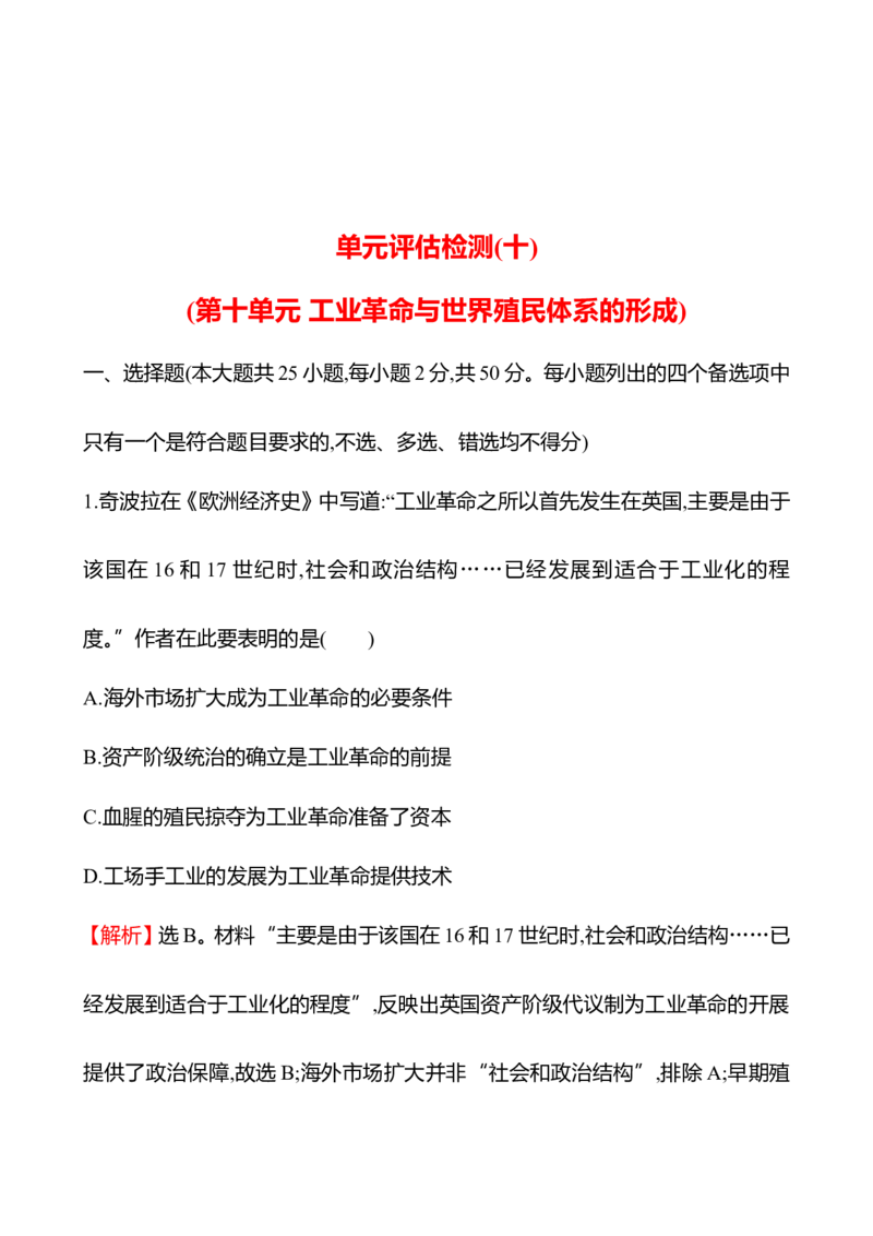 备战2023高考历史全程复习单元评估检测(十)(第十单元　工业革命与世界殖民体系的形成)试卷（教师版）_07高考历史_通用版（老高考）复习资料_2023年复习资料