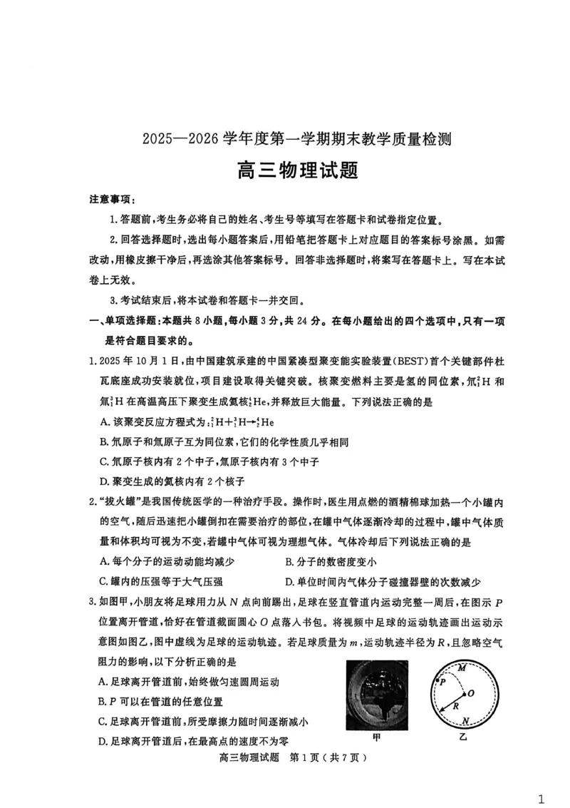 26聊城期末-物理试题_全国高考模拟卷_2026年2月_260211山东省聊城市2025-2026学年度第一学期高三年级期末教学质量检测（全科）