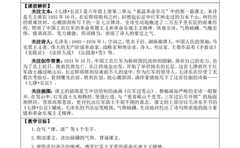 5七律&middot;长征优质版教案_25秋1-6年级语文上册课件教案_25秋统编版语文六年级上册_统编版语文六年级上册教学资源包（25秋七彩课堂）_2.第二单元_5七律&middot;长征_教案
