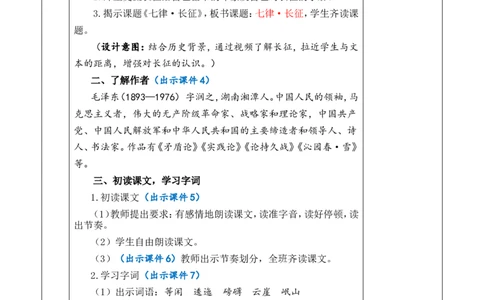 5七律&middot;长征优质版教案_25秋1-6年级语文上册课件教案_25秋统编版语文六年级上册_统编版语文六年级上册教学资源包（25秋七彩课堂）_2.第二单元_5七律&middot;长征_教案