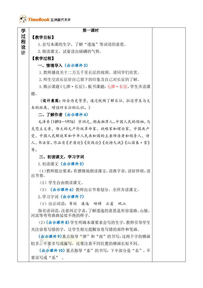 5七律&middot;长征优质版教案_25秋1-6年级语文上册课件教案_25秋统编版语文六年级上册_统编版语文六年级上册教学资源包（25秋七彩课堂）_2.第二单元_5七律&middot;长征_教案