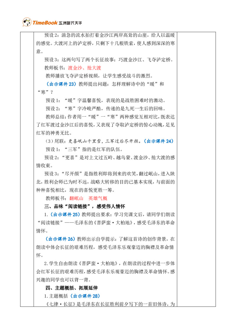 5七律&middot;长征优质版教案_25秋1-6年级语文上册课件教案_25秋统编版语文六年级上册_统编版语文六年级上册教学资源包（25秋七彩课堂）_2.第二单元_5七律&middot;长征_教案
