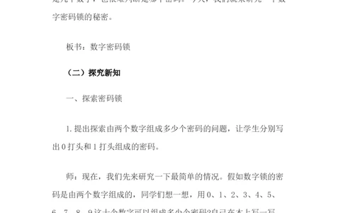 5.2数字密码锁_小学1-6年级常用的上册资源汇总_六年级上册资料(1)_6年级下册教学资源包教案+学案_第五单元探索乐园（教案+学案）_教案