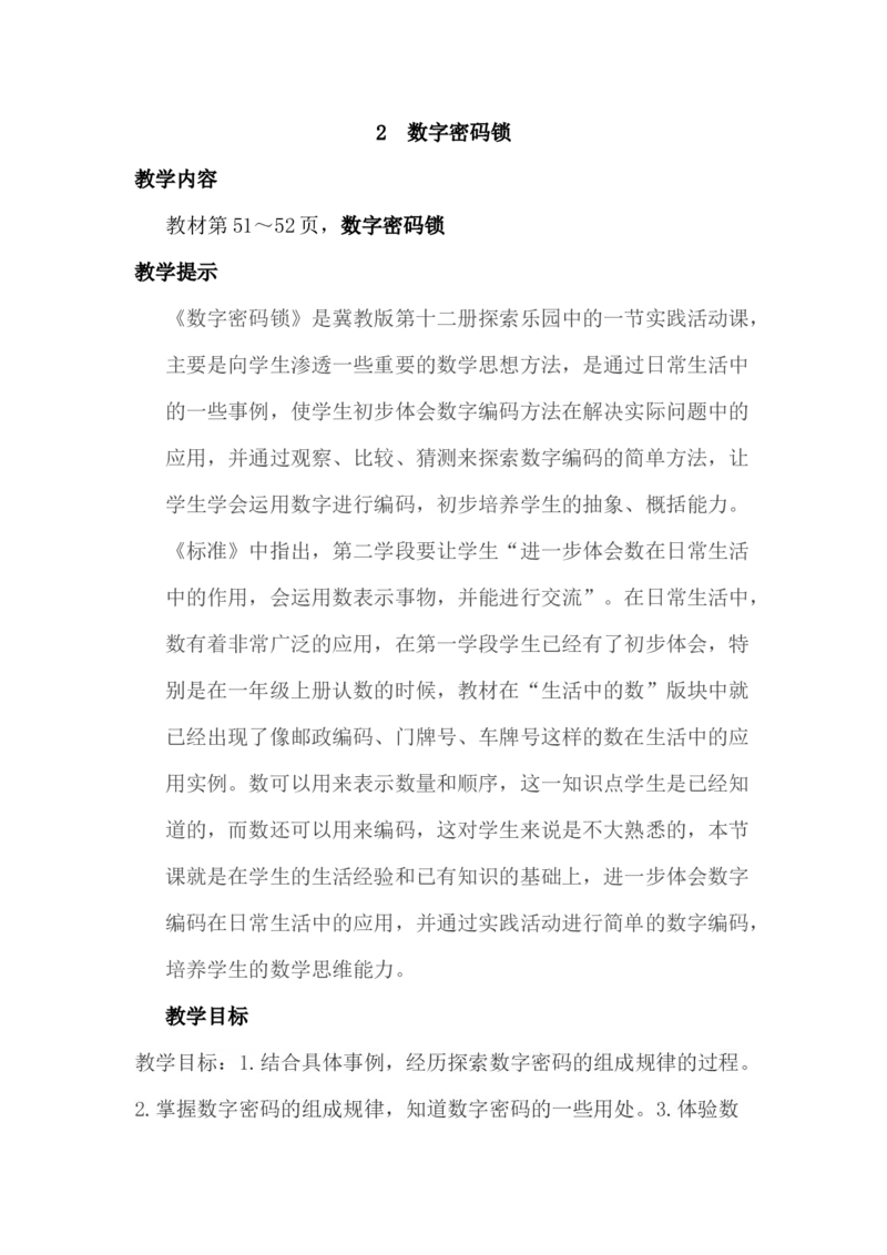 5.2数字密码锁_小学1-6年级常用的上册资源汇总_六年级上册资料(1)_6年级下册教学资源包教案+学案_第五单元探索乐园（教案+学案）_教案