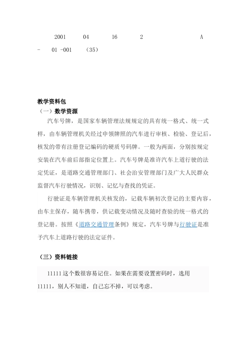 5.2数字密码锁_小学1-6年级常用的上册资源汇总_六年级上册资料(1)_6年级下册教学资源包教案+学案_第五单元探索乐园（教案+学案）_教案