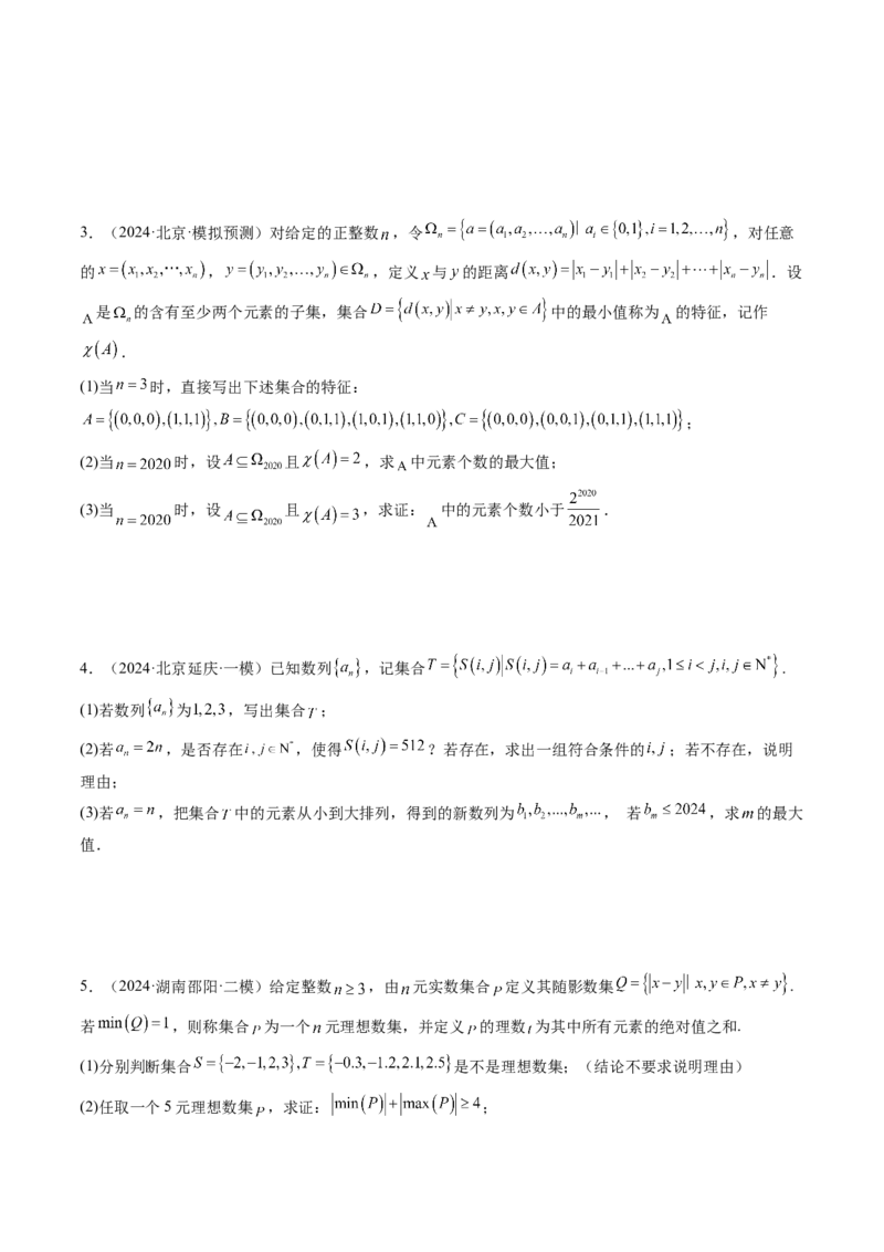 拔高点突破01集合背景下的新定义压轴解答题（四大题型）（原卷版）_2025年新高考资料_一轮复习_2025年高考数学一轮复习讲练测（新教材新高考，含2024高考真题）