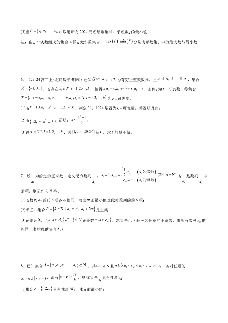 拔高点突破01集合背景下的新定义压轴解答题（四大题型）（原卷版）_2025年新高考资料_一轮复习_2025年高考数学一轮复习讲练测（新教材新高考，含2024高考真题）