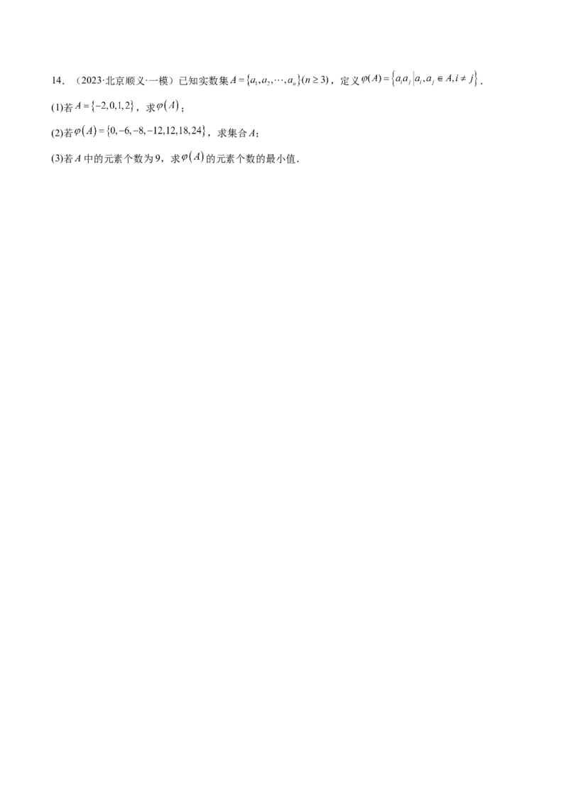 拔高点突破01集合背景下的新定义压轴解答题（四大题型）（原卷版）_2025年新高考资料_一轮复习_2025年高考数学一轮复习讲练测（新教材新高考，含2024高考真题）