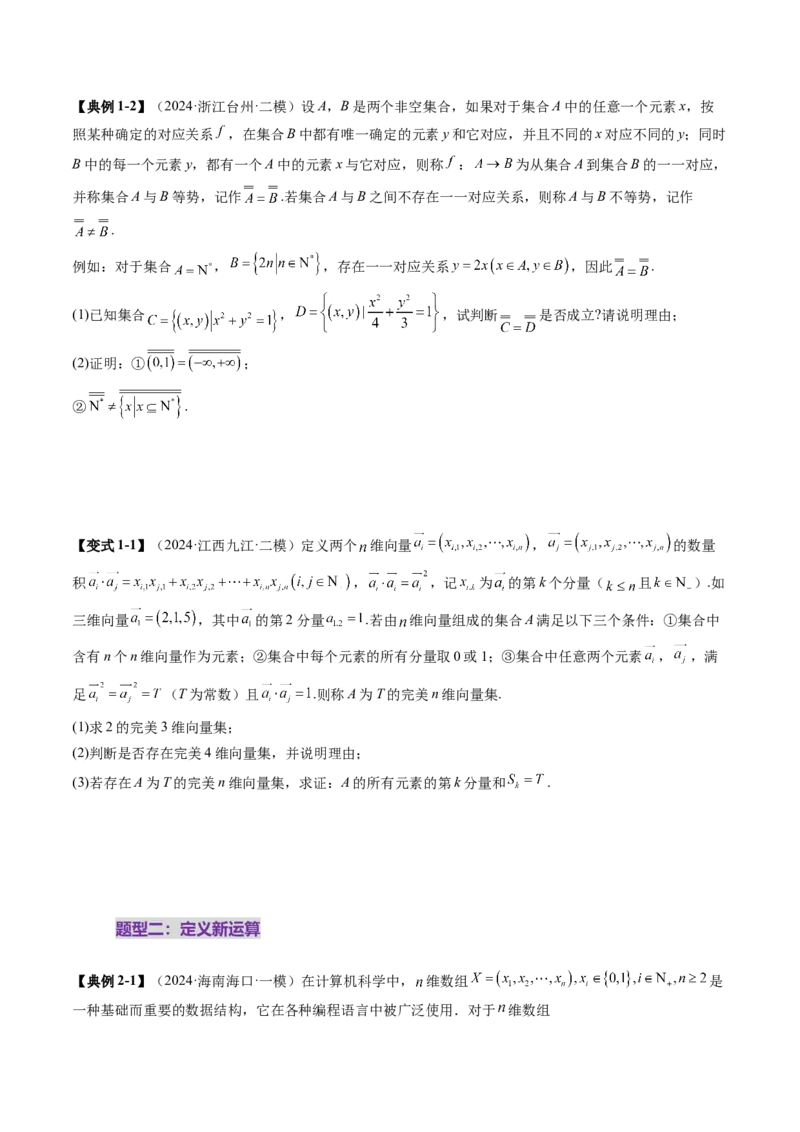 拔高点突破01集合背景下的新定义压轴解答题（四大题型）（原卷版）_2025年新高考资料_一轮复习_2025年高考数学一轮复习讲练测（新教材新高考，含2024高考真题）