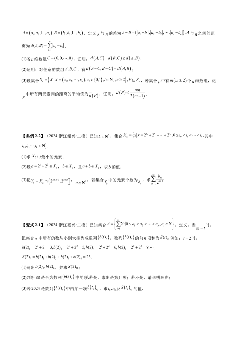 拔高点突破01集合背景下的新定义压轴解答题（四大题型）（原卷版）_2025年新高考资料_一轮复习_2025年高考数学一轮复习讲练测（新教材新高考，含2024高考真题）