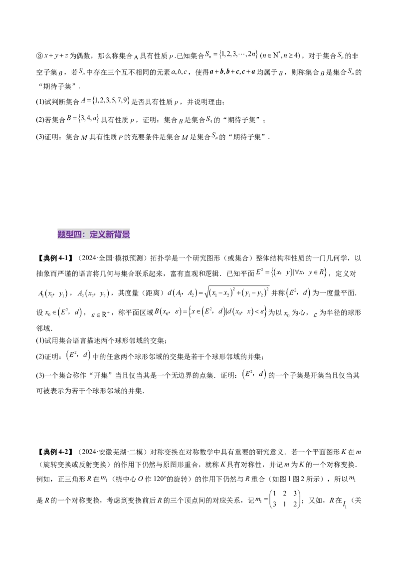拔高点突破01集合背景下的新定义压轴解答题（四大题型）（原卷版）_2025年新高考资料_一轮复习_2025年高考数学一轮复习讲练测（新教材新高考，含2024高考真题）
