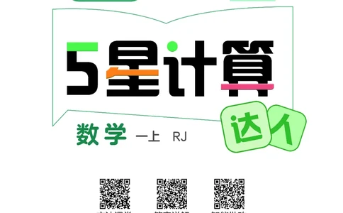 25秋5星计算达人小学数学人教一上_25秋小学语数英《5星学霸》默写达人、计算达人_25秋小学数学人教版《5星学霸计算达人》(1)