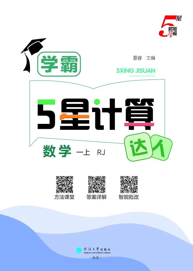25秋5星计算达人小学数学人教一上_25秋小学语数英《5星学霸》默写达人、计算达人_25秋小学数学人教版《5星学霸计算达人》(1)