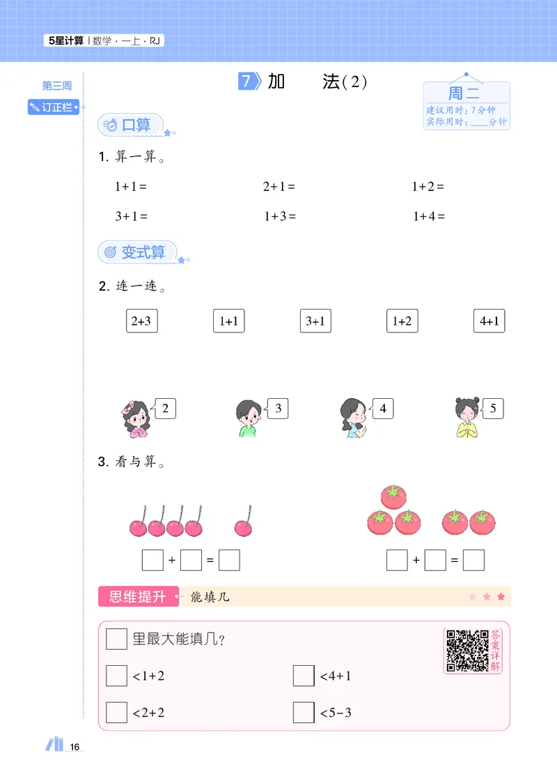 25秋5星计算达人小学数学人教一上_25秋小学语数英《5星学霸》默写达人、计算达人_25秋小学数学人教版《5星学霸计算达人》(1)