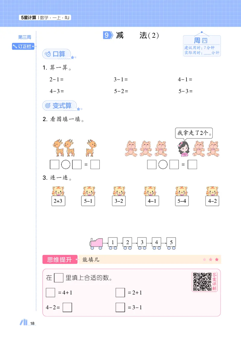 25秋5星计算达人小学数学人教一上_25秋小学语数英《5星学霸》默写达人、计算达人_25秋小学数学人教版《5星学霸计算达人》(1)