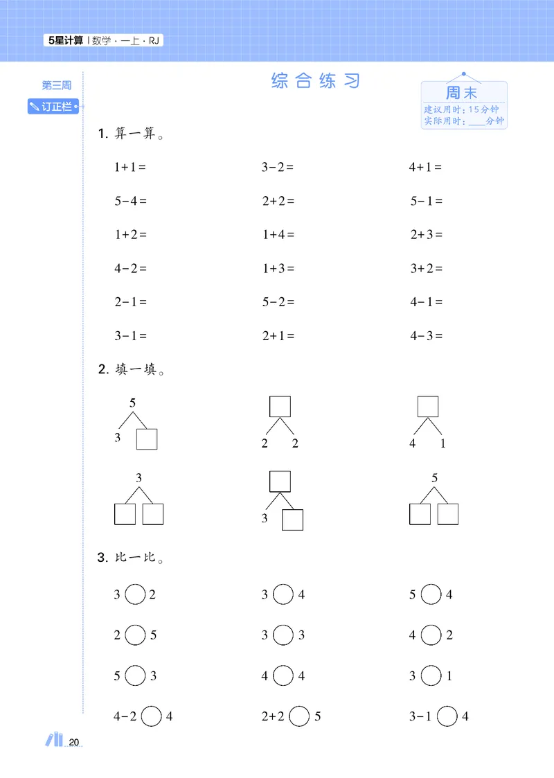 25秋5星计算达人小学数学人教一上_25秋小学语数英《5星学霸》默写达人、计算达人_25秋小学数学人教版《5星学霸计算达人》(1)