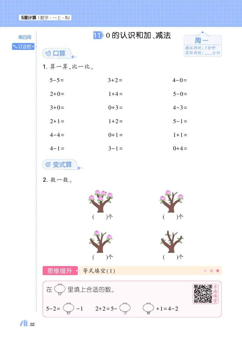 25秋5星计算达人小学数学人教一上_25秋小学语数英《5星学霸》默写达人、计算达人_25秋小学数学人教版《5星学霸计算达人》(1)