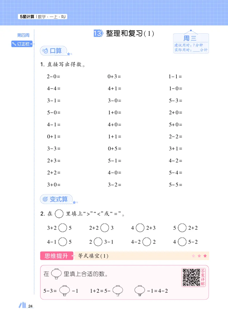 25秋5星计算达人小学数学人教一上_25秋小学语数英《5星学霸》默写达人、计算达人_25秋小学数学人教版《5星学霸计算达人》(1)