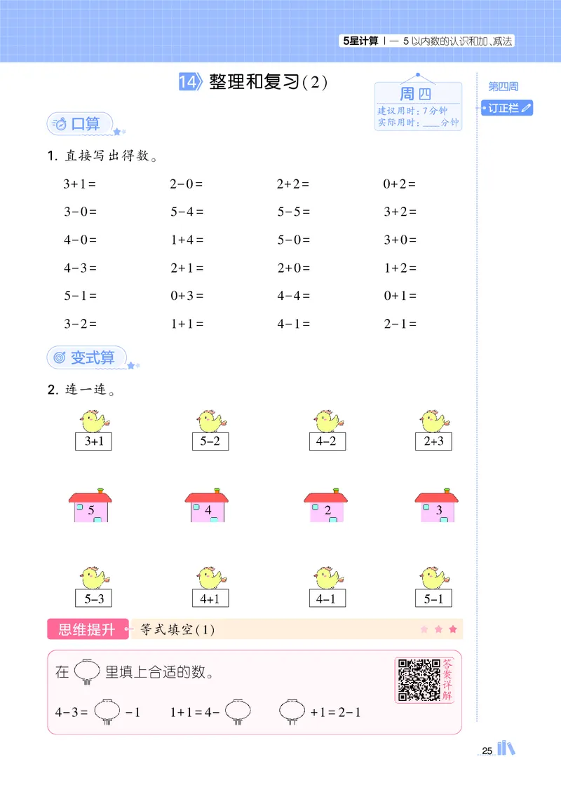 25秋5星计算达人小学数学人教一上_25秋小学语数英《5星学霸》默写达人、计算达人_25秋小学数学人教版《5星学霸计算达人》(1)