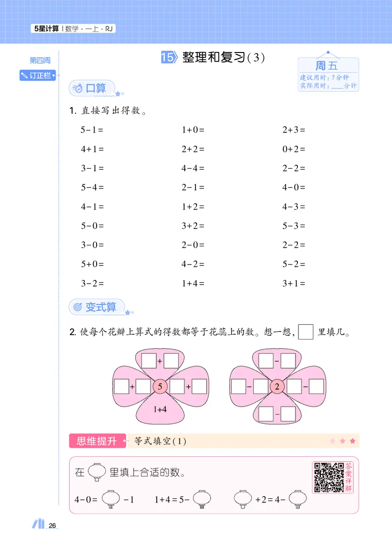 25秋5星计算达人小学数学人教一上_25秋小学语数英《5星学霸》默写达人、计算达人_25秋小学数学人教版《5星学霸计算达人》(1)