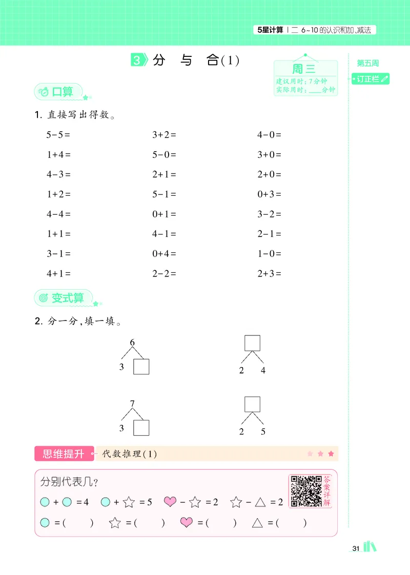 25秋5星计算达人小学数学人教一上_25秋小学语数英《5星学霸》默写达人、计算达人_25秋小学数学人教版《5星学霸计算达人》(1)