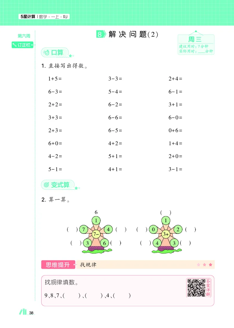 25秋5星计算达人小学数学人教一上_25秋小学语数英《5星学霸》默写达人、计算达人_25秋小学数学人教版《5星学霸计算达人》(1)